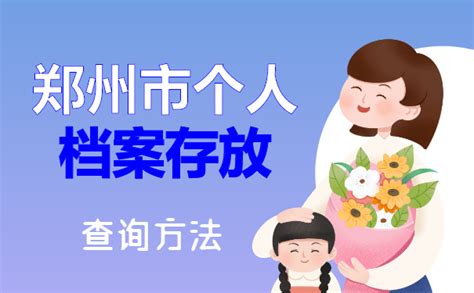 郑州市个人档案存放查询方法！ - 档案服务网