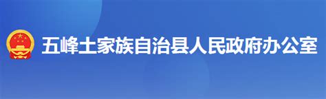 五峰土家族自治县人民政府办公室(五峰县政务服务和大数据管理局)