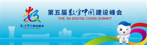 第五届数字中国建设峰会将于7月23日至24日在福州举行_时政新闻_海峡网