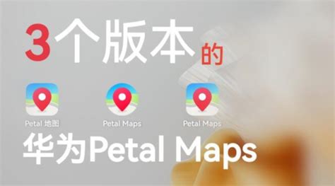 华为花瓣 Petal 地图现已支持国内使用，有望伴随 Mate50系列到来_导航_地点_路况