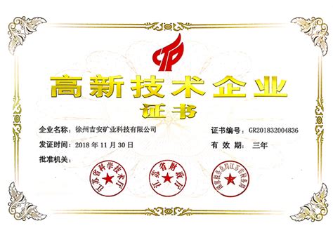 热烈祝贺我公司通过国家高新技术企业认定-徐州吉安矿业科技有限公司