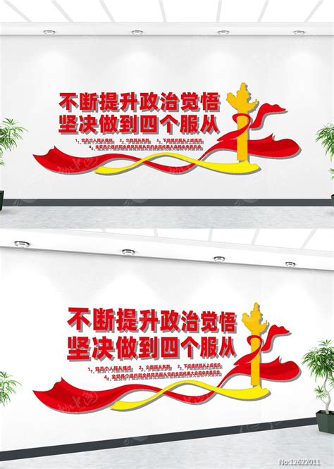 四个服从文化墙图片下载_红动中国