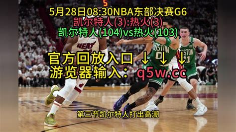 2023NBA东部决赛官方G6回放热火VS凯尔特人全场录像中文解说回放_腾讯视频