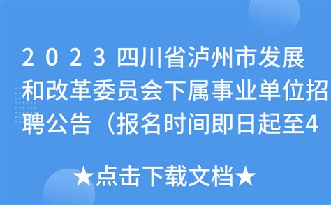 2023四川省泸州市发展和改革委员会下属事业单位招聘公告（报名时间即日起至4月28日）