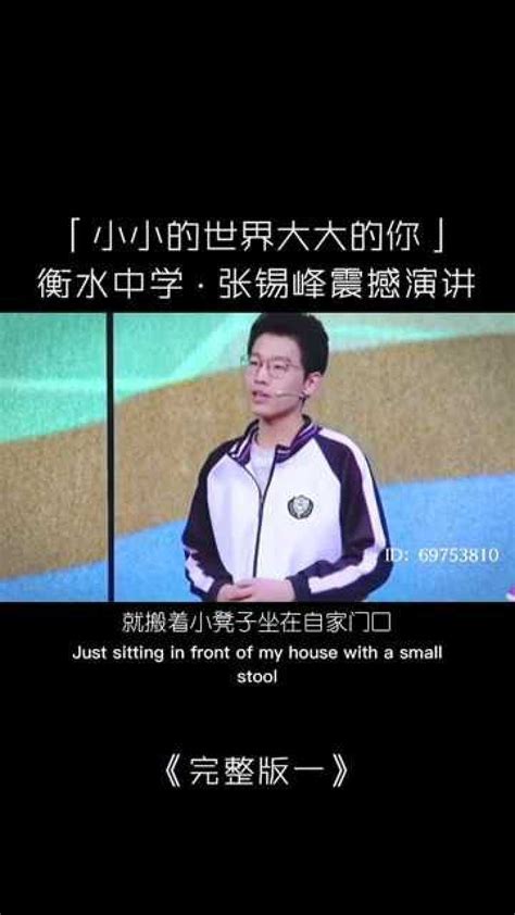 衡水中学学霸·张锡峰励志演讲，《小小的世界大大的你》完整版一，听听生在普通乡村家庭的学子，如何为青春梦想奋斗……_腾讯视频