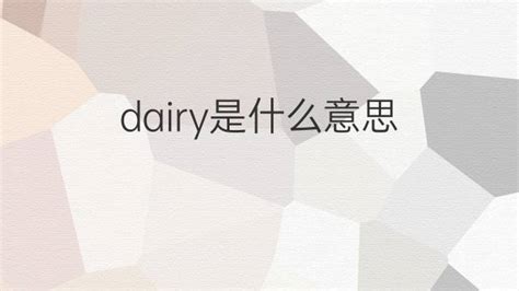 dairy是什么意思 dairy的中文翻译、读音、例句-一站翻译