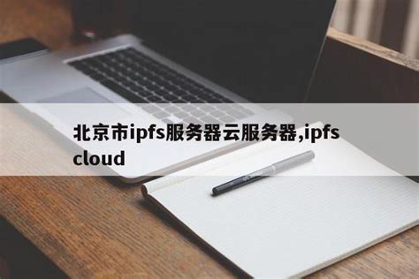 北京市ipfs服务器云服务器,ipfs cloud - 老鹰主机