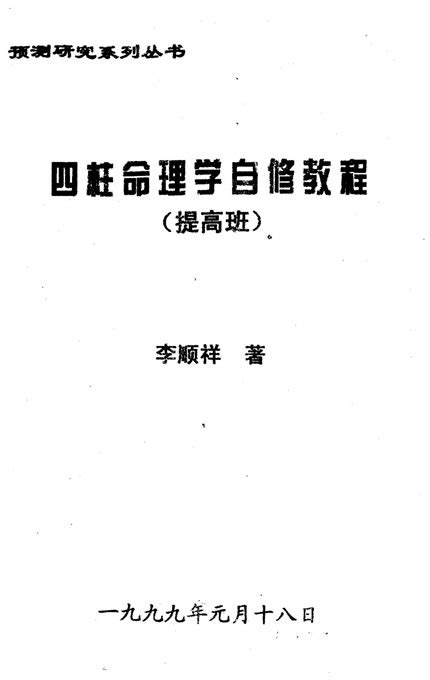 李顺祥-四柱命理学自修教程（提高班） - 电子书 - 收藏爱好者