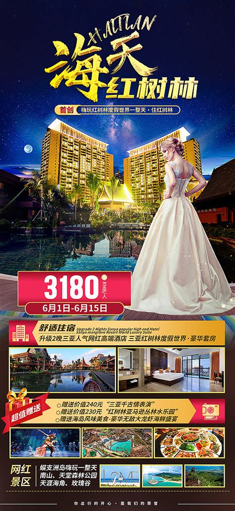20210622海南三亚红树林酒店旅游海报_旅游广告设计-站酷ZCOOL