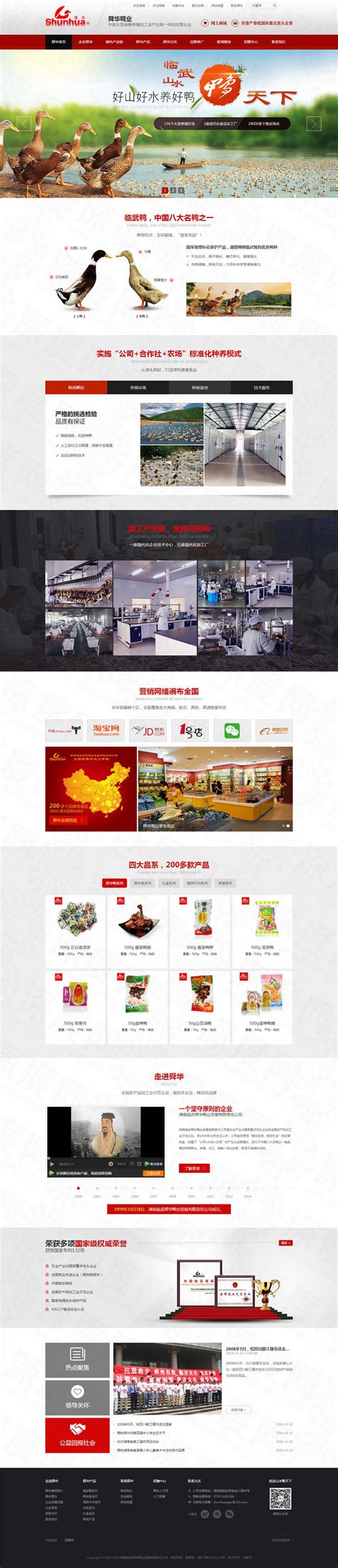 湖南临武舜华鸭业营销品牌网站案例|品牌/集团网站|深度网