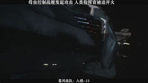 星河战队：入侵-01，到达母舰，干掉虫族_高清1080P在线观看平台_腾讯视频