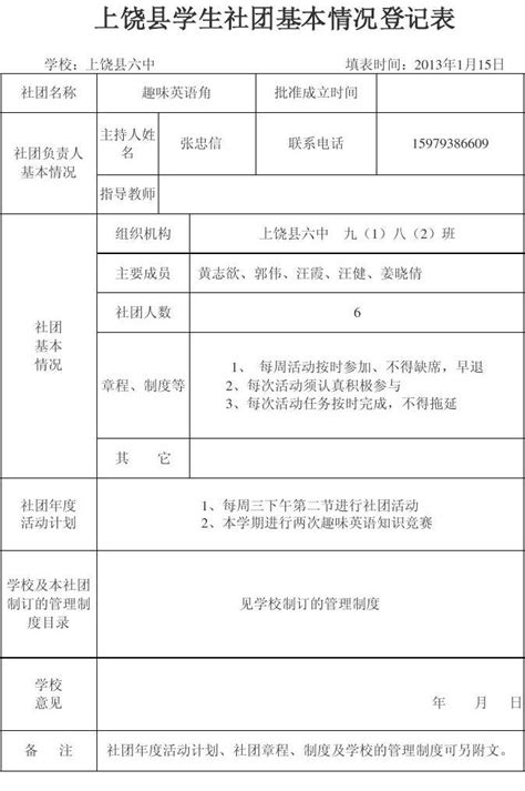 上饶县学生社团基本情况登记表_word文档在线阅读与下载_免费文档