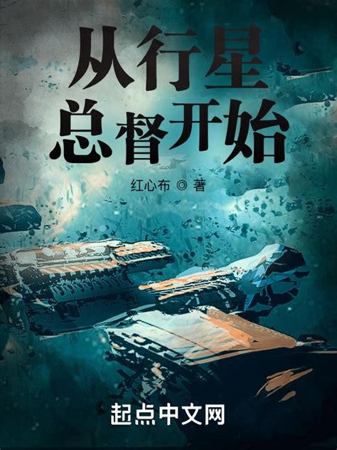 《从行星总督开始》小说在线阅读-起点中文网