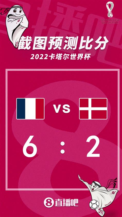 丹麦vs法国比分进球数与首发阵容预测 盘面分析谁会赢胜算高-闽南网