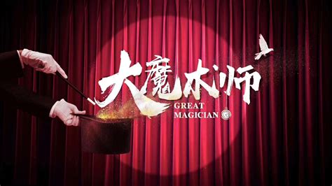 魔术师_电影_高清完整版视频在线观看_腾讯视频