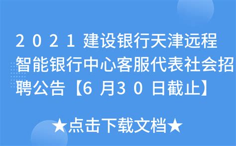 2021建设银行天津远程智能银行中心客服代表社会招聘公告【6月30日截止】