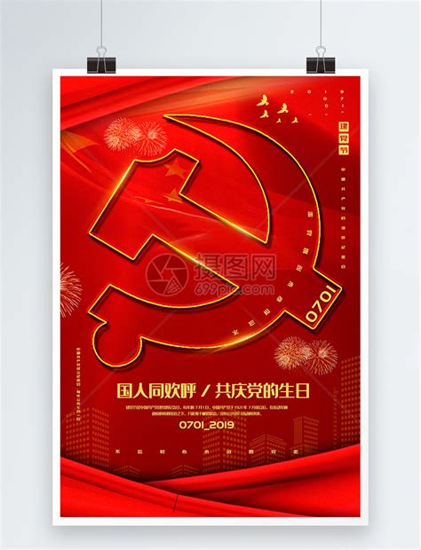 红色七一建党节海报设计设计模板素材