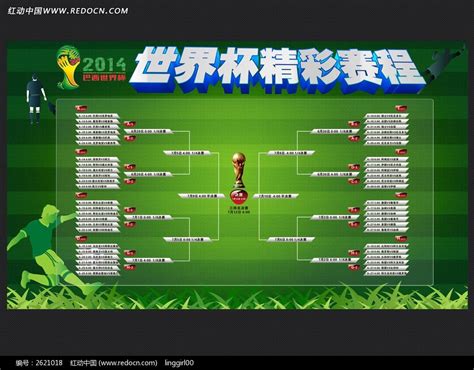 巴西世界杯赛程表设计图片_海报_编号2621018_红动中国