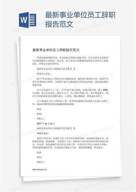 最新事业单位员工辞职报告范文Word模板下载_编号depexdaj_熊猫办公