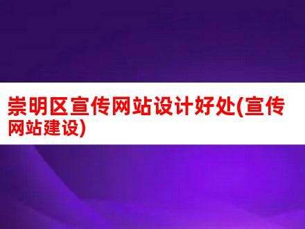 崇明区宣传网站设计好处(宣传网站建设)_V优客