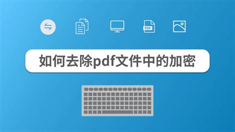 PDF文件加密后怎样解密-金舟软件-原江下科技产品中心