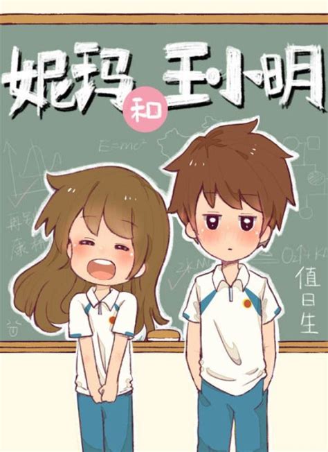最佳幽默漫画奖-妮玛和王小明 - CICF-漫画节官网 CACC-金龙奖官网