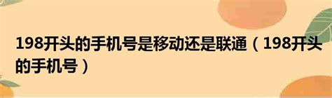 198开头的手机号是移动还是联通（198开头的手机号）_城市经济网