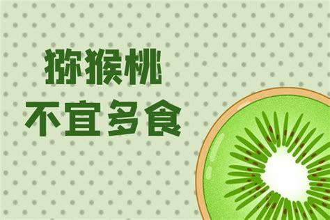 维C之王猕猴桃不能和七种食物同吃，还要记住三个禁忌-作用功效-中国猕猴桃网