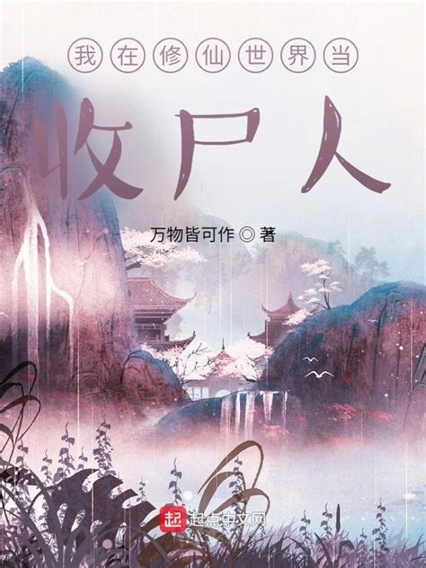 《我在修仙世界当收尸人》小说在线阅读-起点中文网