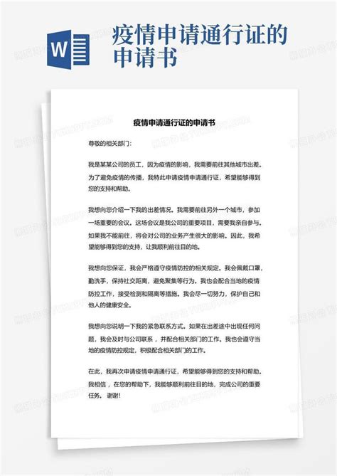 疫情申请通行证的申请书Word模板下载_编号qwgabavk_熊猫办公