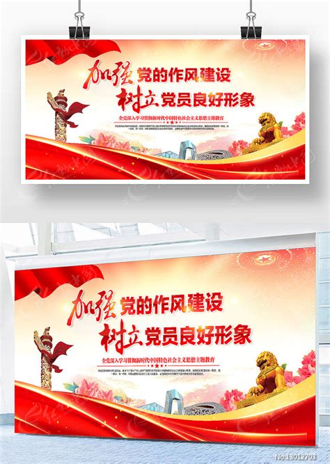 加强党的作风建设树立党员良好形象展板设计图片下载_红动中国