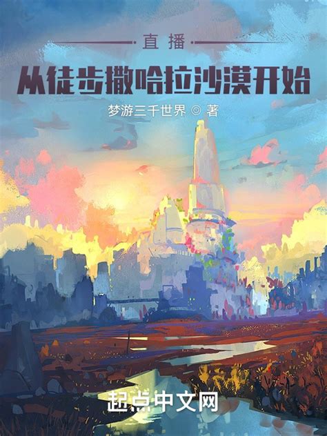 《直播：从徒步撒哈拉沙漠开始》小说在线阅读-起点中文网