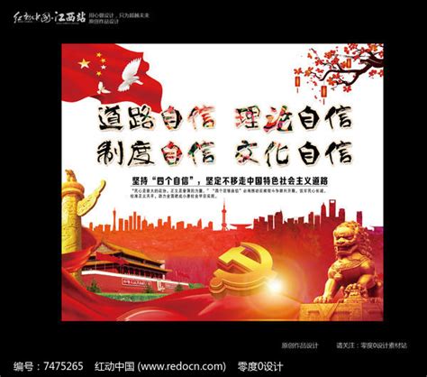 坚持四个自信社会主义道路设计展板图片__编号7475265_红动中国