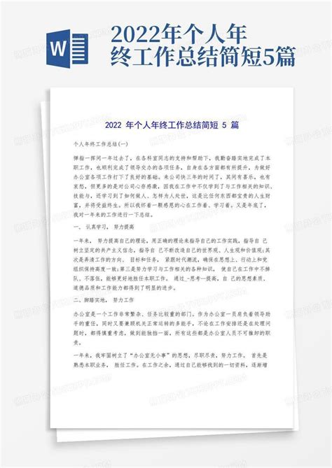 2022年个人年终工作总结简短5篇Word模板下载_编号lpobnoww_熊猫办公