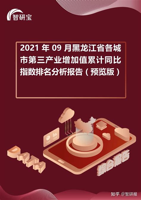 2021年09月黑龙江省各城市第三产业增加值累计同比指数排名分析报告 - 知乎