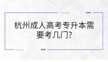 重庆成人高考专升本需要考几门?_重庆成考网