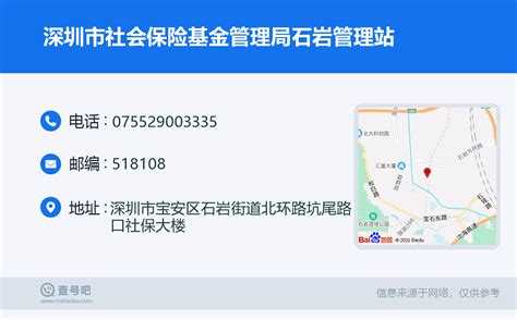 ☎️深圳市社会保险基金管理局石岩管理站：0755-29003335 | 查号吧 📞