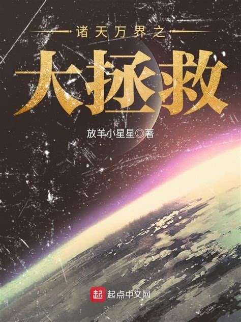 《诸天万界之大拯救》小说在线阅读-起点中文网