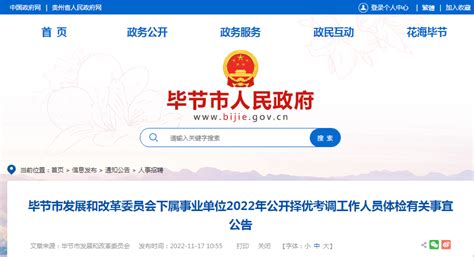 2022贵州省毕节市发展和改革委员会下属事业单位公开择优考调工作人员体检有关事宜公告