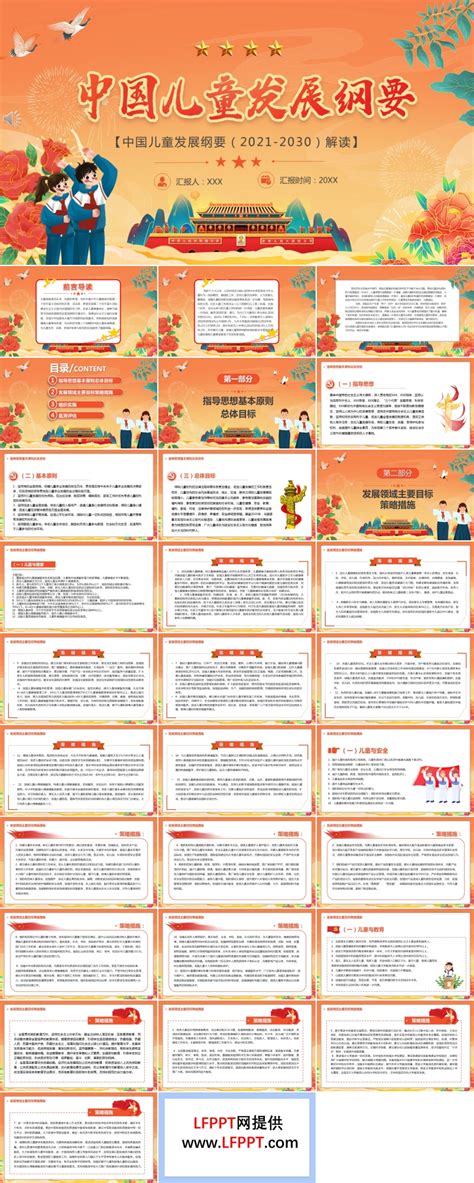中国儿童发展纲要（2021-2030）解读PPT下载 - LFPPT