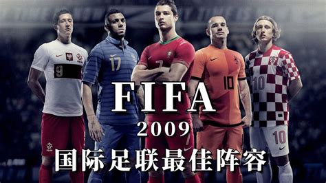 FIFA国际足联2009年最佳阵容，梅西c罗崛起时代_腾讯视频