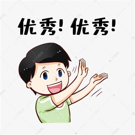 表示优秀的表情包图片