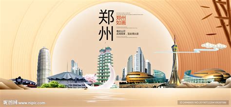 大美郑州中国梦城市形象海报广告设计图__海报设计_广告设计_设计图库_昵图网nipic.com