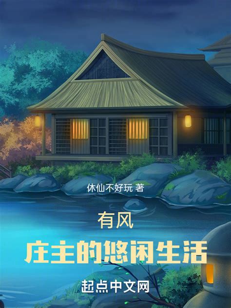 《有风：庄主的悠闲生活》小说在线阅读-起点中文网