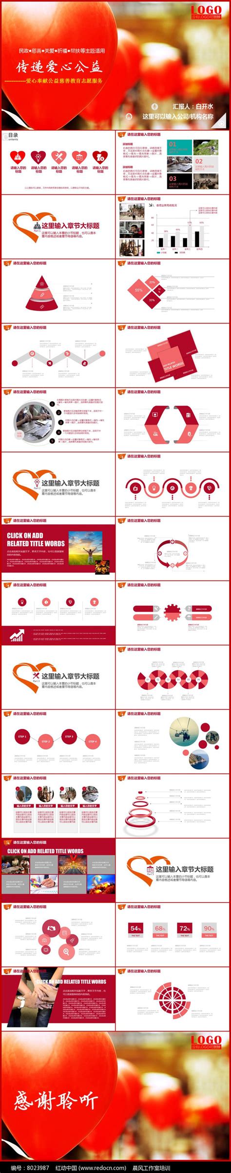 传递爱心正能量慈善公益宣传PPT模板图片_PPT_编号8023987_红动中国
