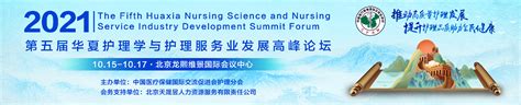 第五届华夏护理学与护理服务业发展高峰论坛
