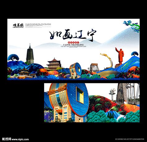 辽宁旅游海报图片下载_红动中国