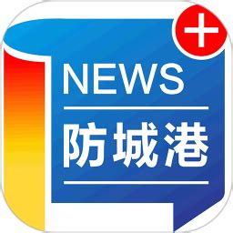 防城港新闻软件下载-防城港新闻appv5.0.7 安卓版 - 极光下载站