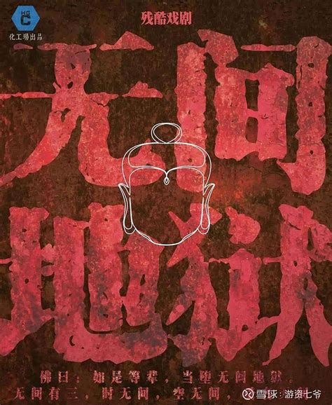 无间地狱图片