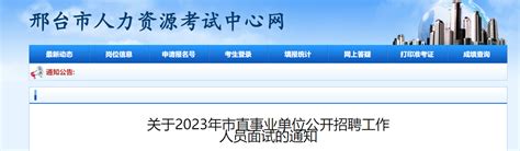 2023河北省邢台市直事业单位招聘工作人员面试通知